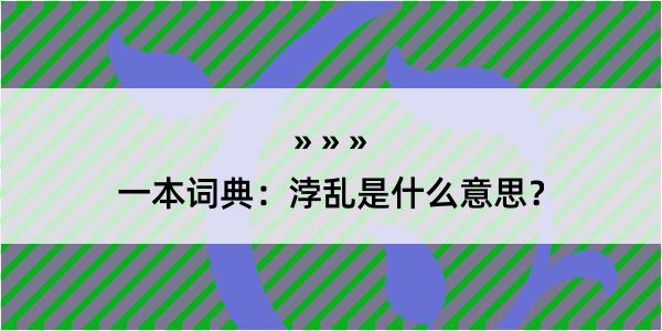 一本词典：浡乱是什么意思？