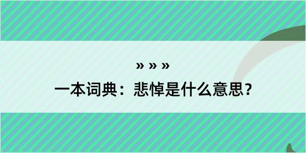 一本词典：悲悼是什么意思？