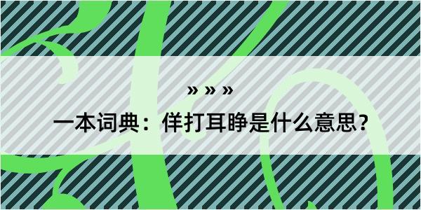 一本词典：佯打耳睁是什么意思？