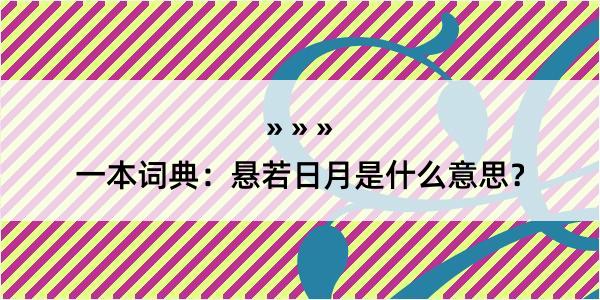 一本词典：悬若日月是什么意思？