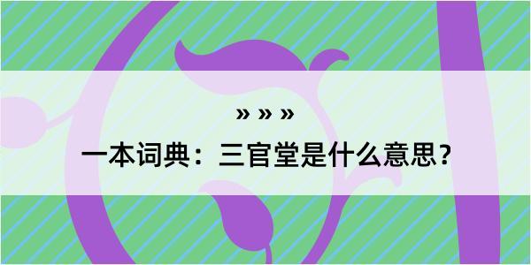 一本词典：三官堂是什么意思？