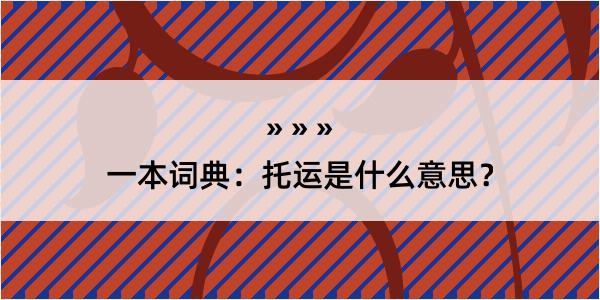 一本词典：托运是什么意思？