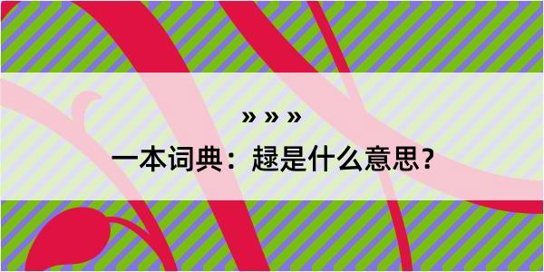 一本词典：趢是什么意思？