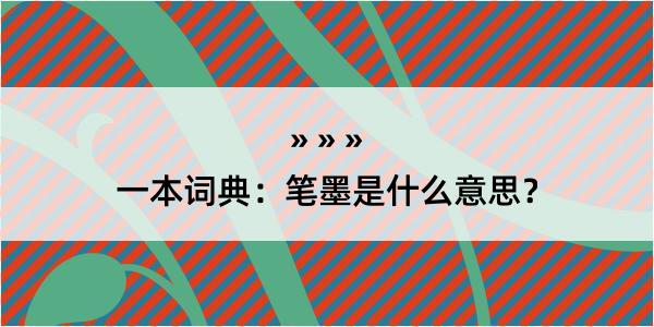 一本词典：笔墨是什么意思？