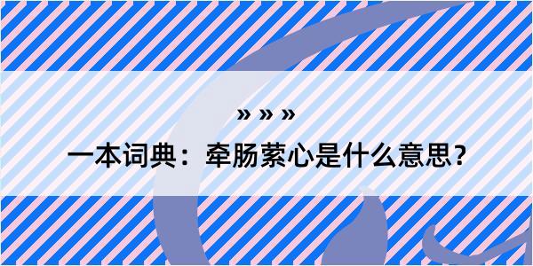 一本词典：牵肠萦心是什么意思？