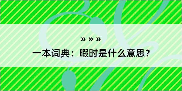 一本词典：暇时是什么意思？