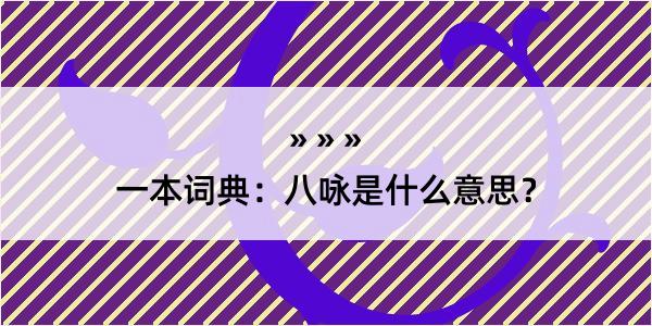 一本词典：八咏是什么意思？