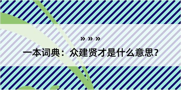 一本词典：众建贤才是什么意思？