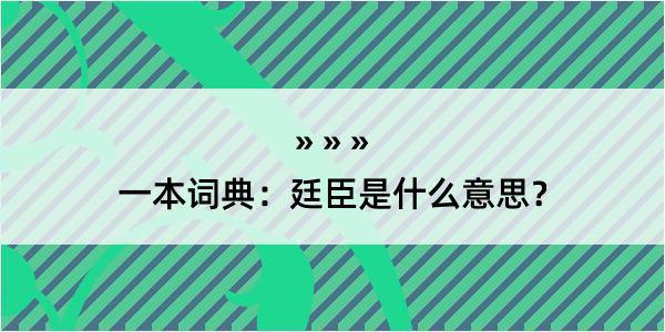 一本词典：廷臣是什么意思？