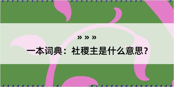 一本词典：社稷主是什么意思？