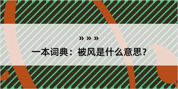 一本词典：被风是什么意思？