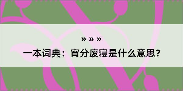 一本词典：宵分废寝是什么意思？