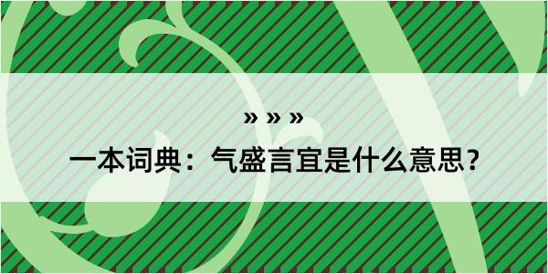 一本词典：气盛言宜是什么意思？