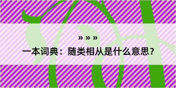 一本词典：随类相从是什么意思？