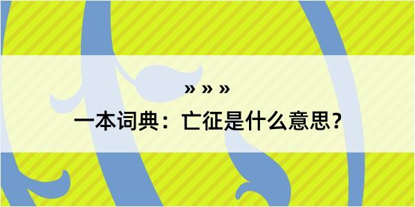 一本词典：亡征是什么意思？