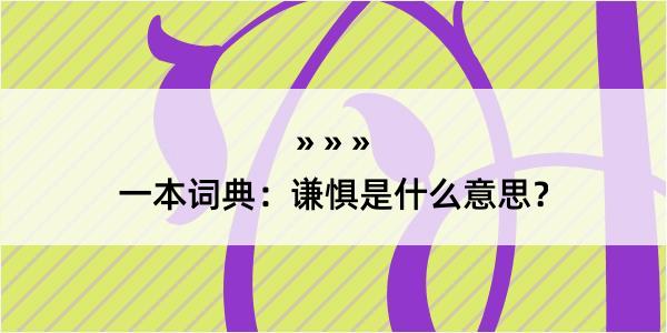 一本词典：谦惧是什么意思？