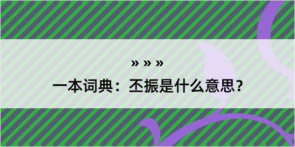 一本词典：丕振是什么意思？