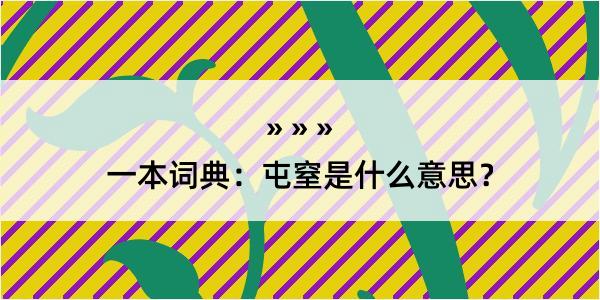 一本词典：屯窒是什么意思？