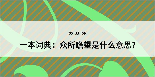 一本词典：众所瞻望是什么意思？