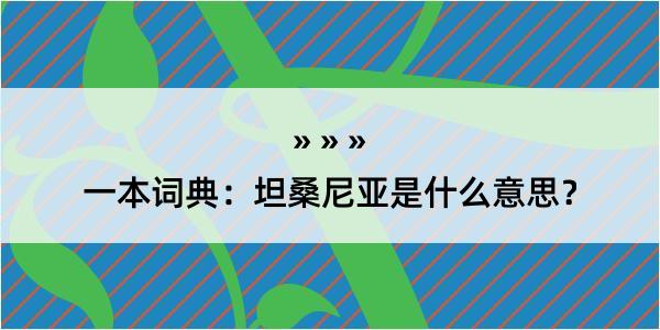 一本词典：坦桑尼亚是什么意思？