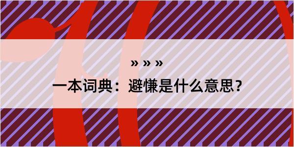 一本词典：避慊是什么意思？