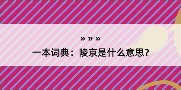 一本词典：陵京是什么意思？