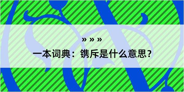 一本词典：镌斥是什么意思？