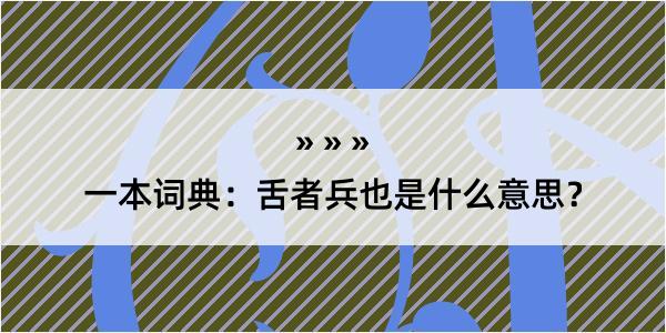 一本词典：舌者兵也是什么意思？