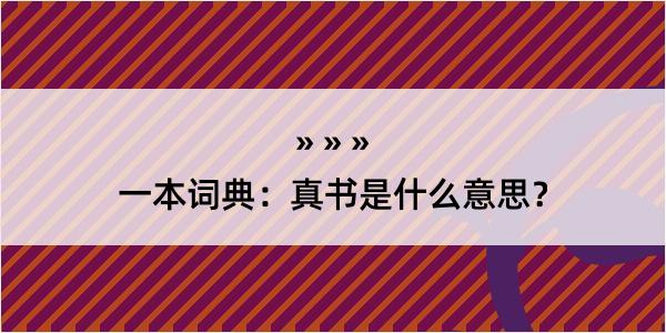 一本词典：真书是什么意思？