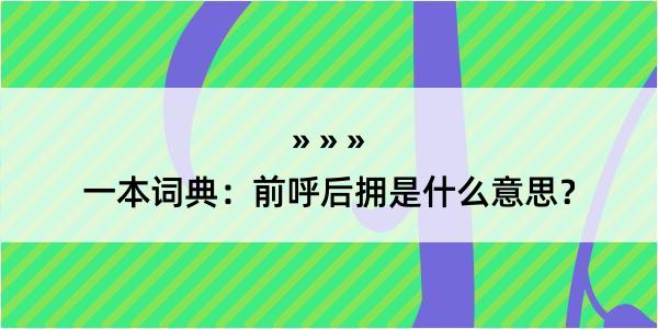 一本词典：前呼后拥是什么意思？