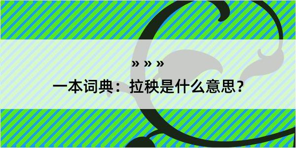 一本词典：拉秧是什么意思？