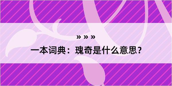 一本词典：瑰奇是什么意思？