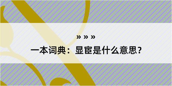 一本词典：显宦是什么意思？