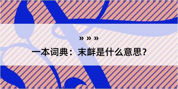 一本词典：末衅是什么意思？