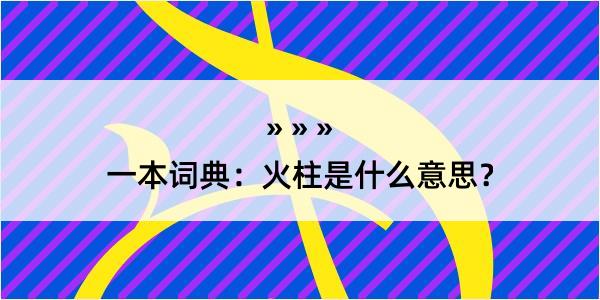 一本词典：火柱是什么意思？