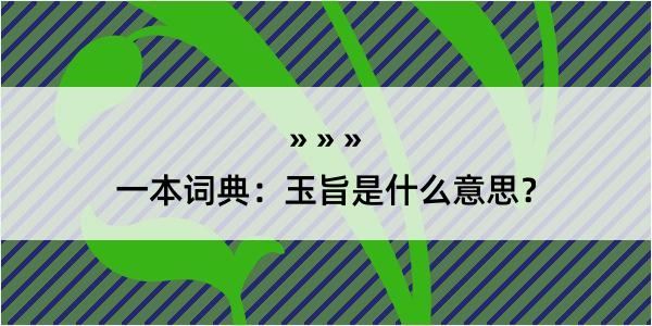 一本词典：玉旨是什么意思？