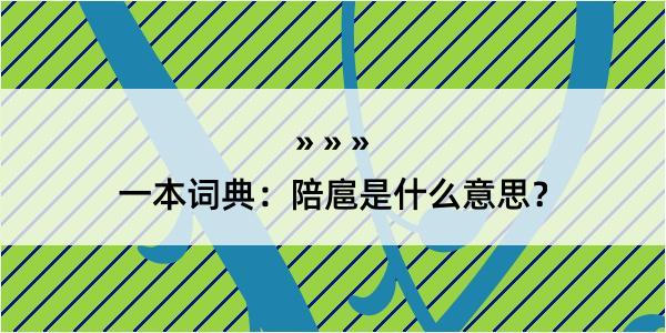 一本词典：陪扈是什么意思？