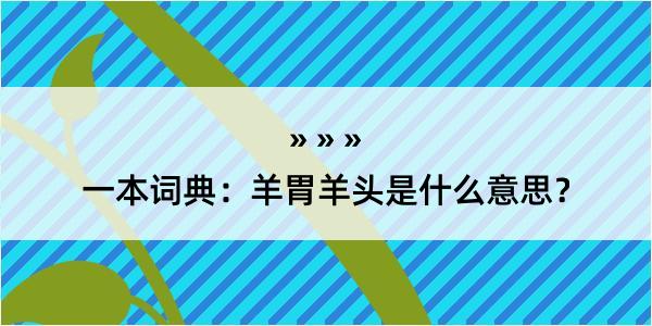 一本词典：羊胃羊头是什么意思？