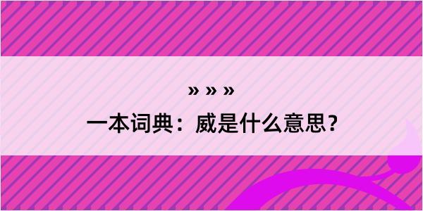 一本词典：威是什么意思？