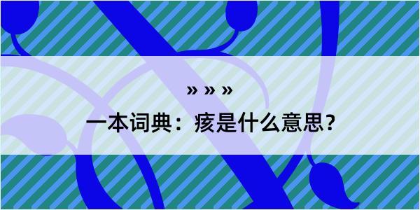 一本词典：痎是什么意思？