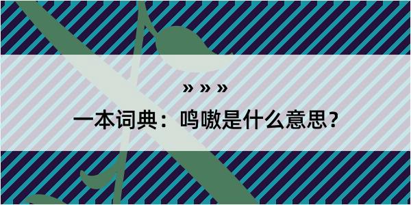 一本词典：鸣嗷是什么意思？