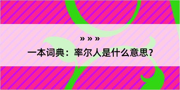 一本词典：率尔人是什么意思？