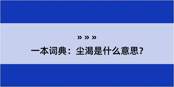 一本词典：尘渴是什么意思？