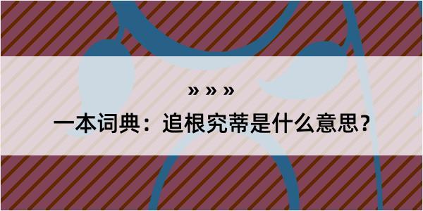 一本词典：追根究蒂是什么意思？