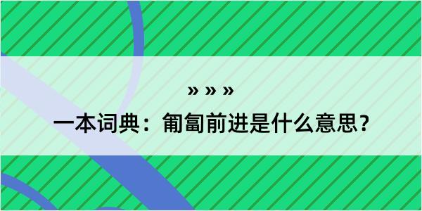 一本词典：匍匐前进是什么意思？