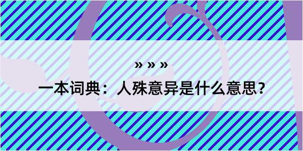 一本词典：人殊意异是什么意思？