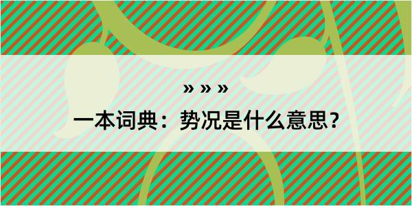 一本词典：势况是什么意思？