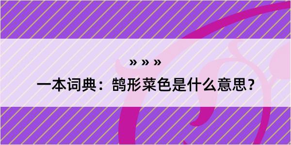 一本词典：鹄形菜色是什么意思？