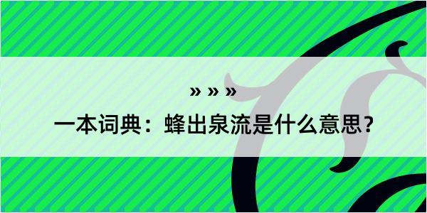 一本词典：蜂出泉流是什么意思？