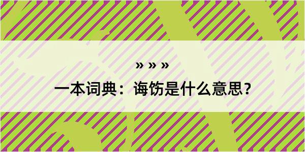 一本词典：诲饬是什么意思？